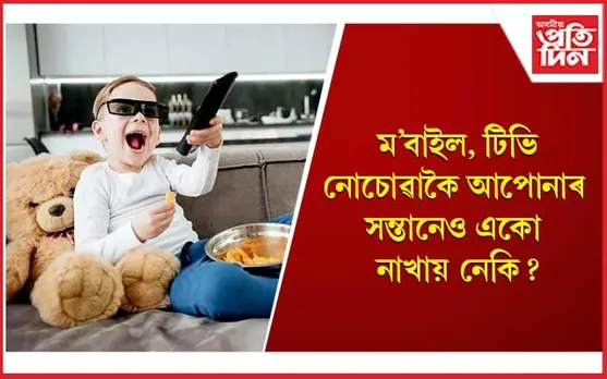 এই বদ অভ্যাস দূৰ কৰাৰ উপায় কেইটা জানি লওঁক 