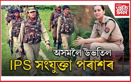 দিল্লী এৰি অসমলৈ আহিল আই পি এছ সংযুক্তা পৰাশৰ...