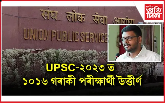 UPSCৰ ফলাফল ঘোষণাঃ শীৰ্ষত উজ্বলিল আদিত্য শ্ৰীবাস্তৱ