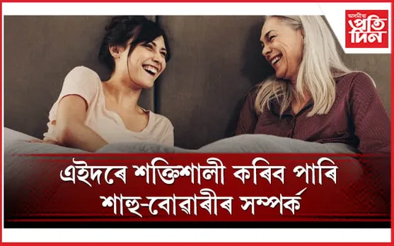 কোনেও কেতিয়াও ভাঙিব নোৱাৰিব সম্পৰ্কৰ এই বান্ধোন