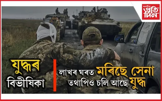 শেষ হোৱাৰ নাম নোলোৱা এখন যুদ্ধঃ এই পৰ্যন্ত নিহত প্ৰায় ১ লাখ সেনা...