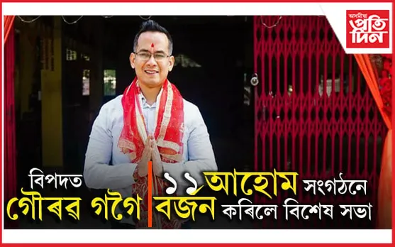 ১১ আহোম সংগঠনৰ অভিযোগঃ গৌৰৱ গগৈয়ে অপমান কৰিছে তেওঁলোকক...