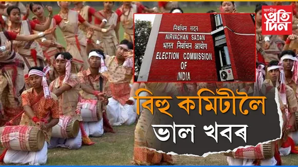 নিৰ্বাচন আয়োগৰ সেউজ সংকেতঃ ২৩০৬খন বিহু কমিটীলৈ ভাল খবৰ...