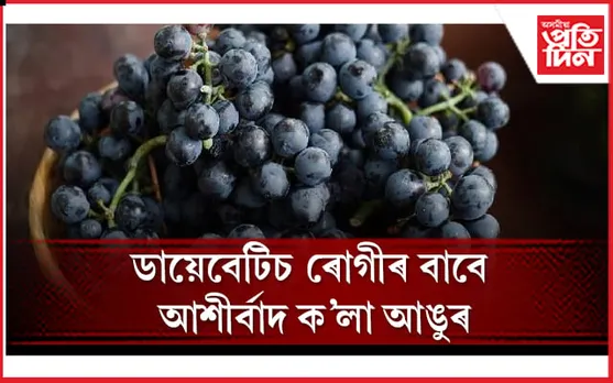 ক'লা আঙুৰৰ চমৎকাৰী স্বাস্থ্য উপকাৰিতাৰ বিষয়ে জানেনে ?