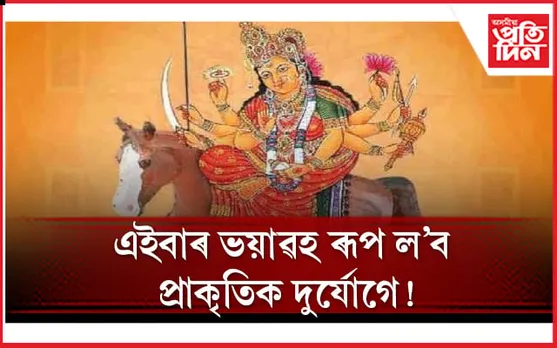 চৈত্ৰ নৱৰাত্ৰি : ঘোঁৰাত উঠি ধৰালৈ আহিছে মা দুৰ্গা