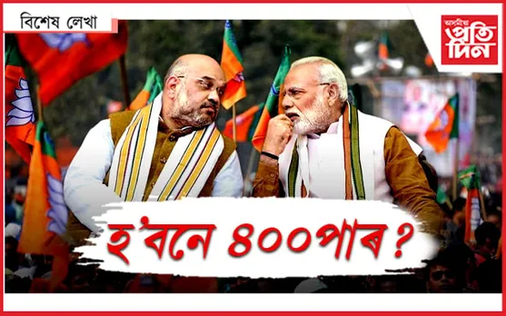 নাহিলে ভোটাৰ, কেনেকৈ ৪০০পাৰ ?