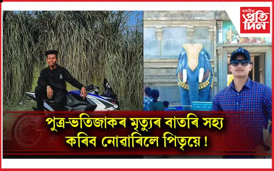 পথ দুৰ্ঘটনাত প্ৰাণ হেৰুৱালে দুই যুৱকেঃ পুত্ৰৰ মৃত্যুৰ বাতৰি সহ্য কৰিব নোৱাৰি পিতৃৰ চৰম পন্থা