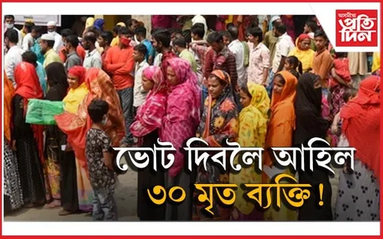 ৰূপহীহাটৰ জুৰীয়াত ৩০ মৃত ব্যক্তি আহিল ভোট দিবলৈ...