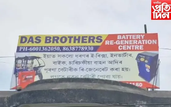 নিৱনুৱা যুৱকৰ স্বনিৰ্ভৰশীল হোৱাৰ প্ৰয়াসঃ অত্যাধুনিক বেটাৰী উদ্যোগ স্থাপন