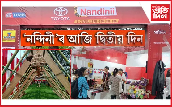 'নন্দিনী'ৰ আজি দ্বিতীয় দিনঃ মহিলা উদ্যোগীৰ সামগ্ৰীলৈ ব্যাপক সহাৰি...