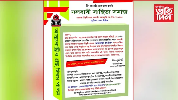 নলবাৰী সাহিত্য সমাজৰ উদ্যোগত  ‘আন্তঃৰাষ্ট্ৰীয় গ্ৰন্থ দিৱস'... 