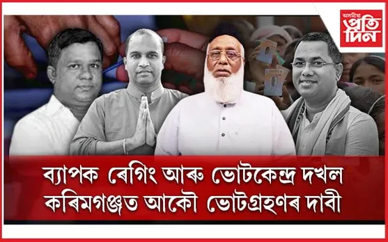 কৰিমগঞ্জৰ ভোটকেন্দ্ৰ দখল আৰু ৰেগিঙৰ অভিযোগেৰে কংগ্ৰেছ প্ৰাৰ্থীৰ অভিযোগ দাখিল...