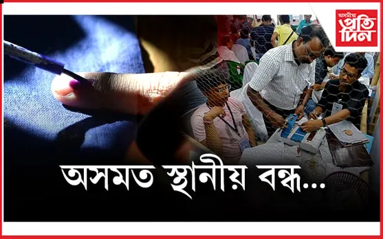 লোকসভা নিৰ্বাচন উপলক্ষে স্থানীয় বন্ধ ঘোষণা...