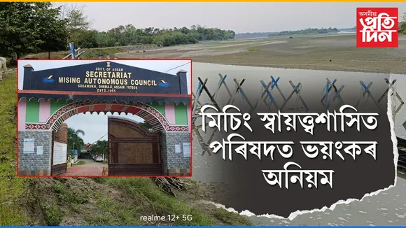 মিচিং স্বায়ত্ত্বশাসিত পৰিষদত ভয়ংকৰ অনিয়ম...