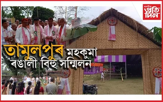 তামুলপুৰ মহকুমা ৰঙালী বিহু সন্মিলনৰ ৬১ সংখ্যক ৰঙালী বিহুৰ কাৰ্যসূচী আৰম্ভ...