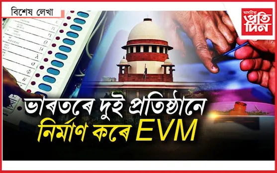 EVM, নিৰ্বাচন প্ৰক্ৰিয়াক সন্দেহ নকৰিব...