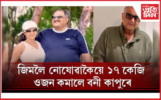 আপুনিও যদি ওজন হ্ৰাস কৰিবলৈ বিচাৰে এইকেইটা কাম কৰিব
