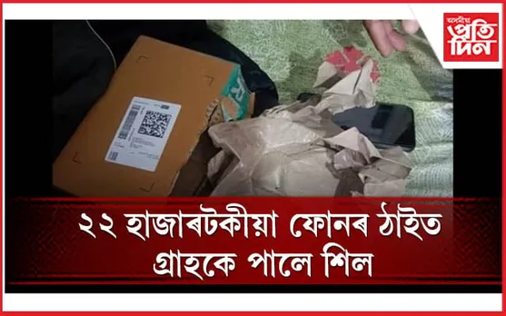 সাৱধান হওঁক ! আকৌ গ্ৰাহকক ৰামঠগন দিলে ফ্লিপকাৰ্টে 
