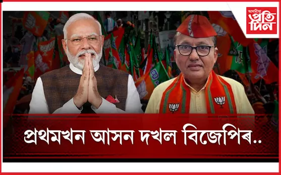 লোকসভা নিৰ্বাচনঃ খাতা খুলিলে বিজেপিয়ে..