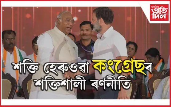 শক্তিহীন নে শক্তিশালী ৰণনীতি? মাত্ৰ ৩২০ খন আসনতহে প্ৰতিদ্বন্দিতা কংগ্ৰেছৰ...