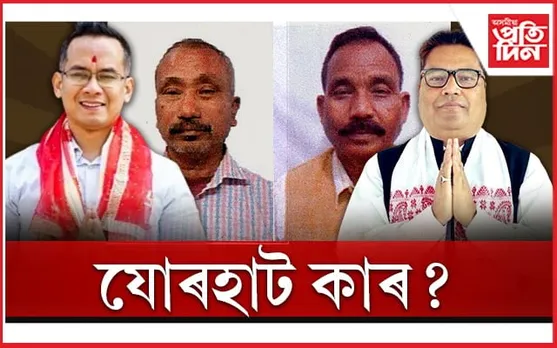 গৌৰৱ নে তপনঃ কাৰ হাতলৈ যাব যোৰহাট? 