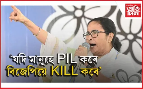 ন্যায়ালয় এতিয়া বিজেপিৰঃ মমতা বেনাৰ্জী