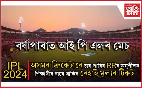 অসমৰ তৰুণ ক্ৰিকেটাৰক কুমাৰ চাংগাকাৰে দিব টিপছঃ ৰাজস্থান ৰয়েলছৰ বিশেষ পদক্ষেপ...