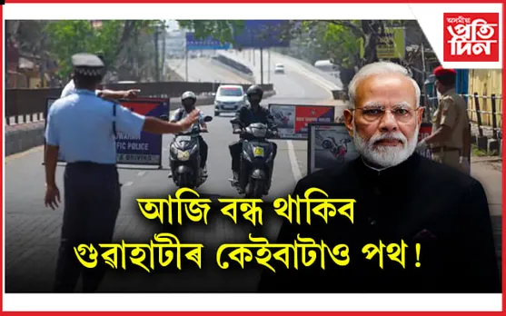 অসমলৈ প্ৰধানমন্ত্ৰীঃ কেইবাটাও পথৰে ১৭নং ৰাষ্ট্রীয় ঘাইপথলৈ যোৱাত নিষেধাজ্ঞা...