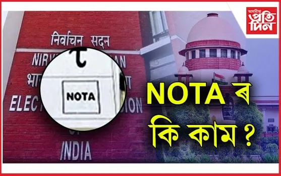 NOTA ৰ সন্দৰ্ভত উচ্চতম ন্যায়ালয়ে জাৰি কৰিলে জাননীঃ মহাৰাষ্ট্ৰ, হাৰিয়ানা, পুডুচেৰীয়ে লৈছে সিদ্ধান্ত... 
