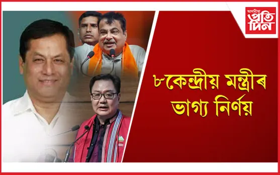 প্ৰথম পৰ্যায়ৰ নিৰ্বাচনত ৮জন কেন্দ্ৰীয় মন্ত্ৰীৰ ভাগ্য নিৰ্ণয়...