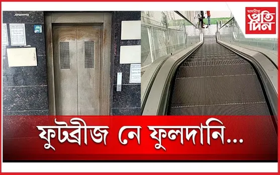 বিকল এস্কেলেটৰ, লিফ্টঃ ভালুকৰ সাঙিলৈ পৰিণত গণেশগুৰিৰ ফুট অভাৰব্ৰীজ