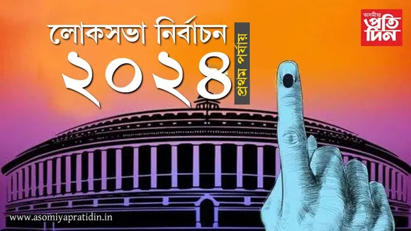 প্ৰথম পৰ্যায়ৰ লোকসভা নিৰ্বাচনঃ দেশৰ ১০২টা, উত্তৰ পূবৰ ১৪টা আৰু অসমৰ ৫টা সমষ্টিত হ'ব ভোটগ্ৰহণ... 