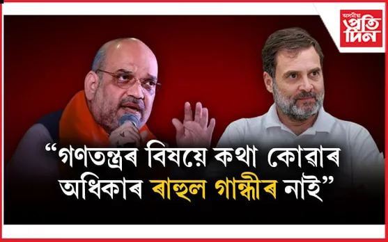 ইণ্ডিয়া'ই যিমানেই দল একত্ৰিত নকৰক কিয়, প্ৰধানমন্ত্ৰী মোডীয়েই হ'বঃ অমিত শ্বাহ
