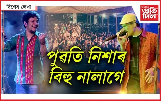 কিহলৈ অপেক্ষা? ৰাতি এপৰলৈ নালাগে সংগীতৰ অনুষ্ঠান...