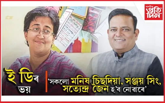 সকলো নেতা মনিষ চিছ'দিয়া,সঞ্জয় সিং অথবা সত্য়েন্দ্ৰ জৈন হ'ব নোৱাৰেঃ আতিশী মাৰ্লেনা
