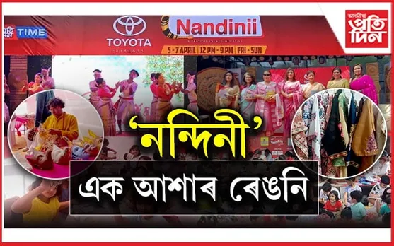 শিল্প, বাণিজ্য, সংস্কৃতিৰ বৰ্ণাঢ্য সমাহাৰঃ সম্ভাৱনাৰ দুৱাৰ মুকলিৰে নিজম পৰিল 'নন্দিনী' মেলাৰ বাকৰি