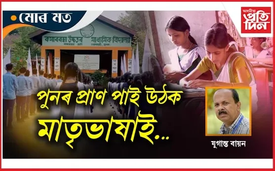 মাতৃভাষাৰ বিদ্যালয়ৰ জয় জয়কাৰ...