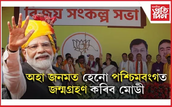 বংগবাসীৰ আৱেগ জয়ৰ চেষ্টাঃ মোডীয়ে ক'লে পশ্চিমবংগত ল'ব পৰৱৰ্তী জনম...