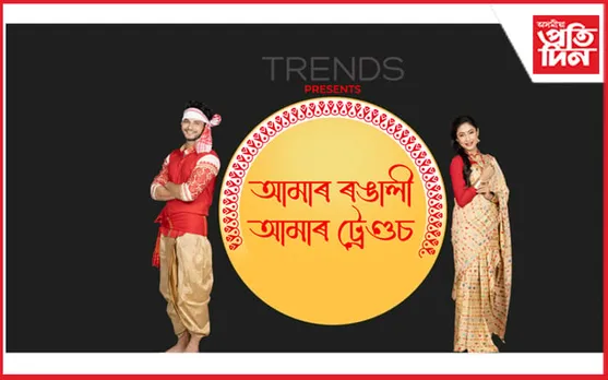'আমাৰ ৰঙালী আমাৰ ট্রেণ্ডচ'ৰ আয়োজন