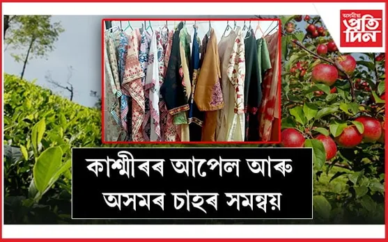 কাশ্মীৰ আৰু অসমৰ মাজত সাঁকো গঢ়িছে টী এণ্ড এপল কালেক্টিভে