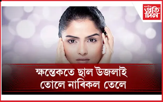 একো খৰচ নোহোৱাকৈ ছাল জিলিকাই তোলাৰ সহজ উপায়