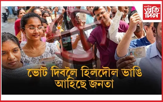 পুৱা ৯-৩০ বজালৈকে পশ্চিমবংগত সৰ্বাধিক, অৰুণাচলত সৰ্বনিম্ন ভোটাধিকাৰ সাব্যস্ত...