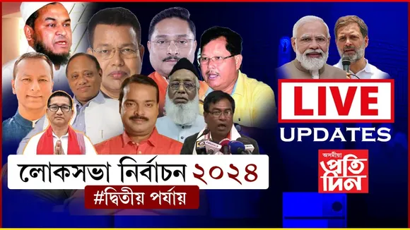লোকসভা নিৰ্বাচন- ২০২৪ঃ বিয়লি ৫ বজালৈকে দৰং-ওদালগুৰিত ভোটদানৰ হাৰ সৰ্বাধিক...