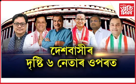 অসমৰ ২ জনৰ সৈতে মুঠ ৬ বিশেষ প্ৰাৰ্থিৰ ওপৰত দেশবাসীৰ দৃষ্টি নিবদ্ধ...