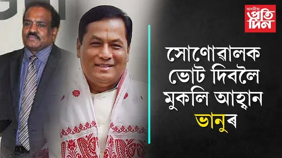 সোণোৱাল ভাল মানুহঃ হঠাতে ভোটাৰক এম জি ভি কে ভানুৰ বিশেষ আহ্বান...
