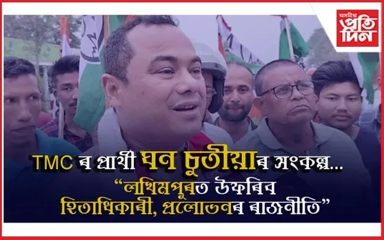 বিশাল ৰেলীৰে তৃণমূলৰ প্ৰাৰ্থী ঘন চুতীয়াই দেখুৱালে শক্তি...