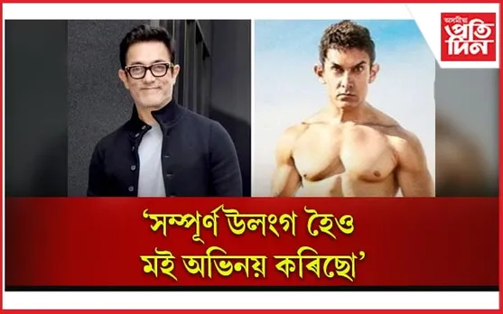 আজিলৈ কোনো বঁটা গ্ৰহণ নকৰাৰ কাৰণ জনালে আমিৰ খানে