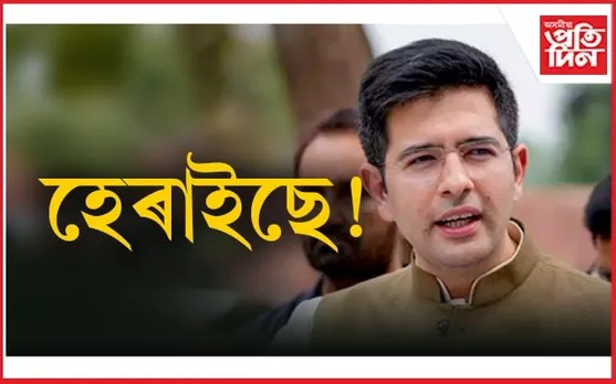 নিৰ্বাচনী প্ৰচাৰ, দলৰ সংবাদ মেল ক'তো নাই আপৰ সাংসদ ৰাঘৱ চাড্ডা...