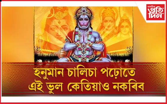 বজৰংবলীৰ কোপদৃষ্টিৰ পৰা কেনেকৈ নিজকে বচাই ৰাখিব পাৰি, জানি লওঁক