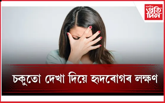 চকুৰ এই পৰিৱৰ্তনবোৰে কাঢ়িব পাৰে আপোনাৰ প্ৰাণ 